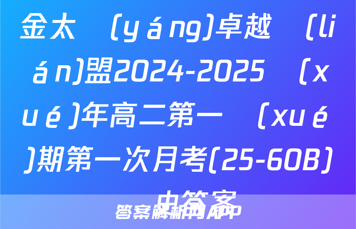 金太陽(yáng)卓越聯(lián)盟2024-2025學(xué)年高二第一學(xué)期第一次月考(25-60B)歷史答案