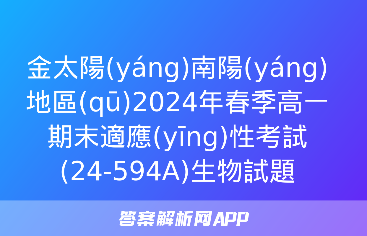 金太陽(yáng)南陽(yáng)地區(qū)2024年春季高一期末適應(yīng)性考試(24-594A)生物試題