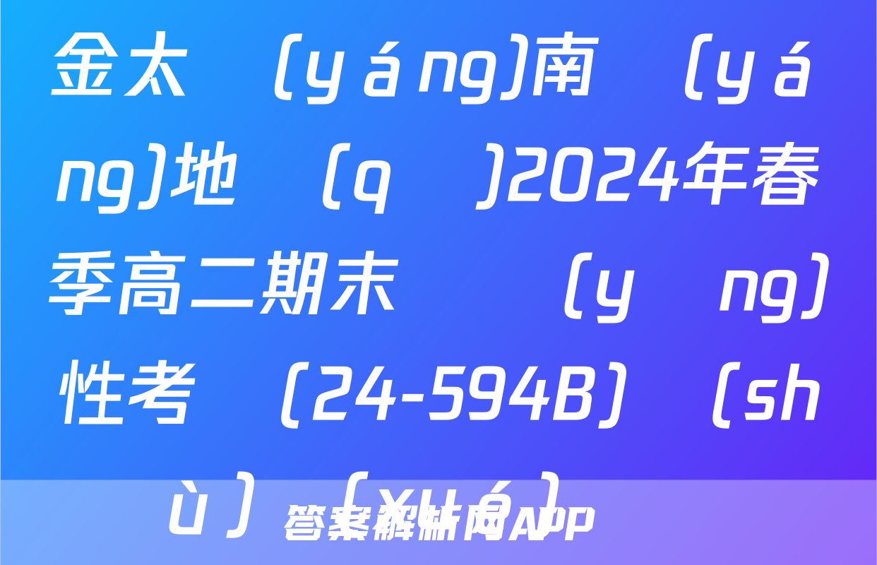金太陽(yáng)南陽(yáng)地區(qū)2024年春季高二期末適應(yīng)性考試(24-594B)數(shù)學(xué)試題