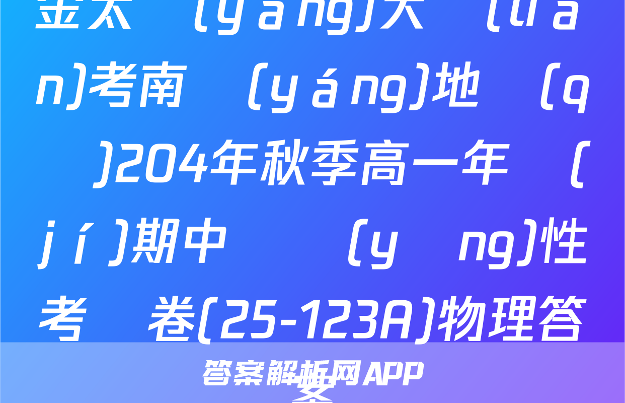 金太陽(yáng)大聯(lián)考南陽(yáng)地區(qū)204年秋季高一年級(jí)期中適應(yīng)性考試卷(25-123A)物理答案