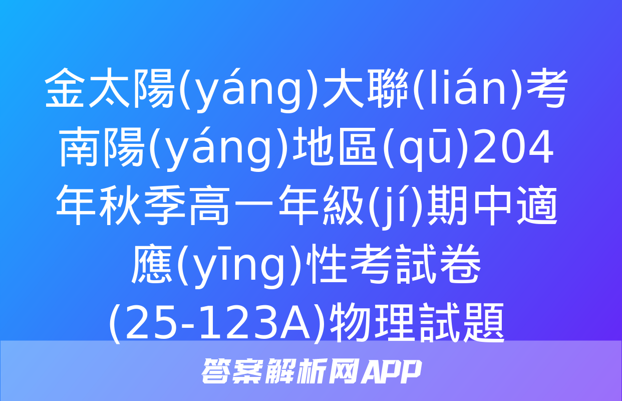 金太陽(yáng)大聯(lián)考南陽(yáng)地區(qū)204年秋季高一年級(jí)期中適應(yīng)性考試卷(25-123A)物理試題