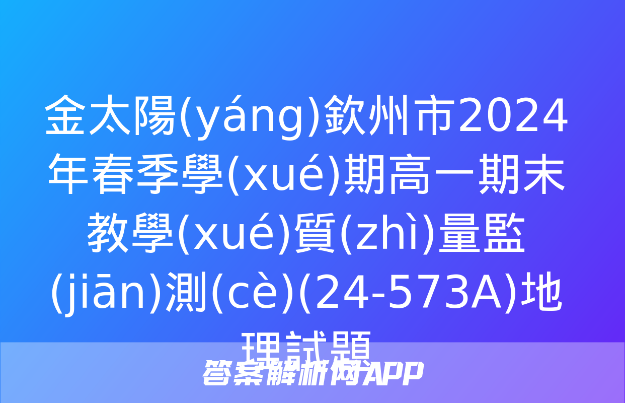 金太陽(yáng)欽州市2024年春季學(xué)期高一期末教學(xué)質(zhì)量監(jiān)測(cè)(24-573A)地理試題