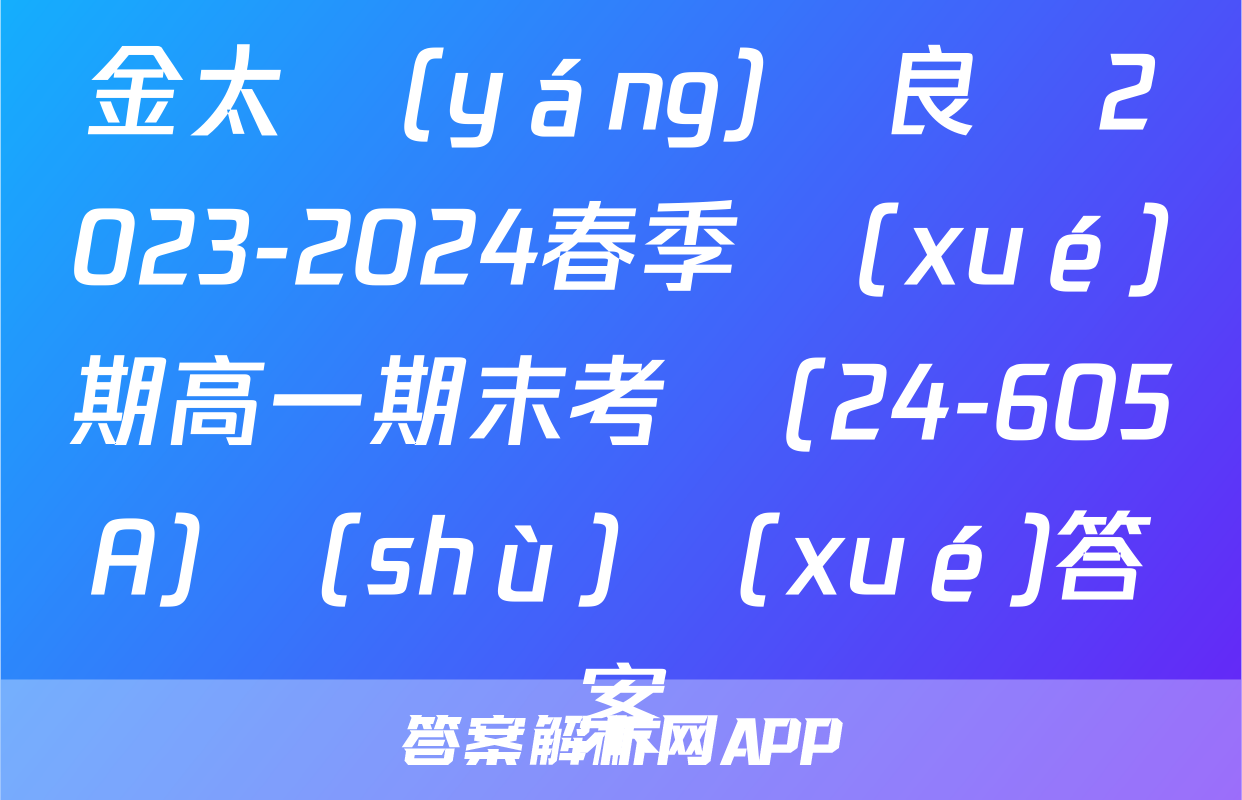 金太陽(yáng)陸良縣2023-2024春季學(xué)期高一期末考試(24-605A)數(shù)學(xué)答案