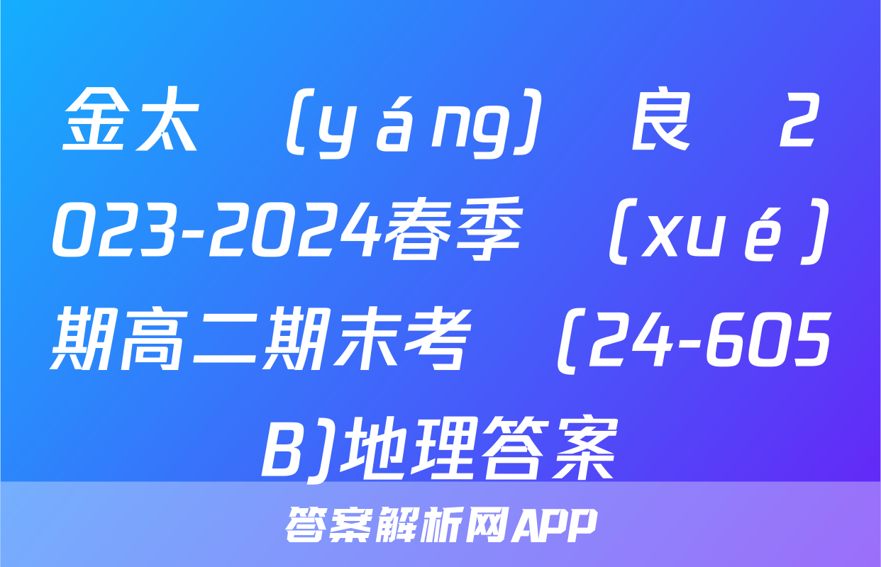 金太陽(yáng)陸良縣2023-2024春季學(xué)期高二期末考試(24-605B)地理答案