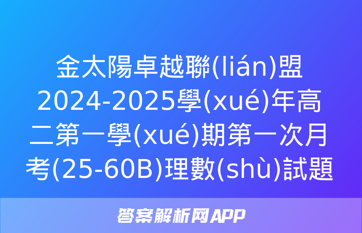 金太陽卓越聯(lián)盟2024-2025學(xué)年高二第一學(xué)期第一次月考(25-60B)理數(shù)試題