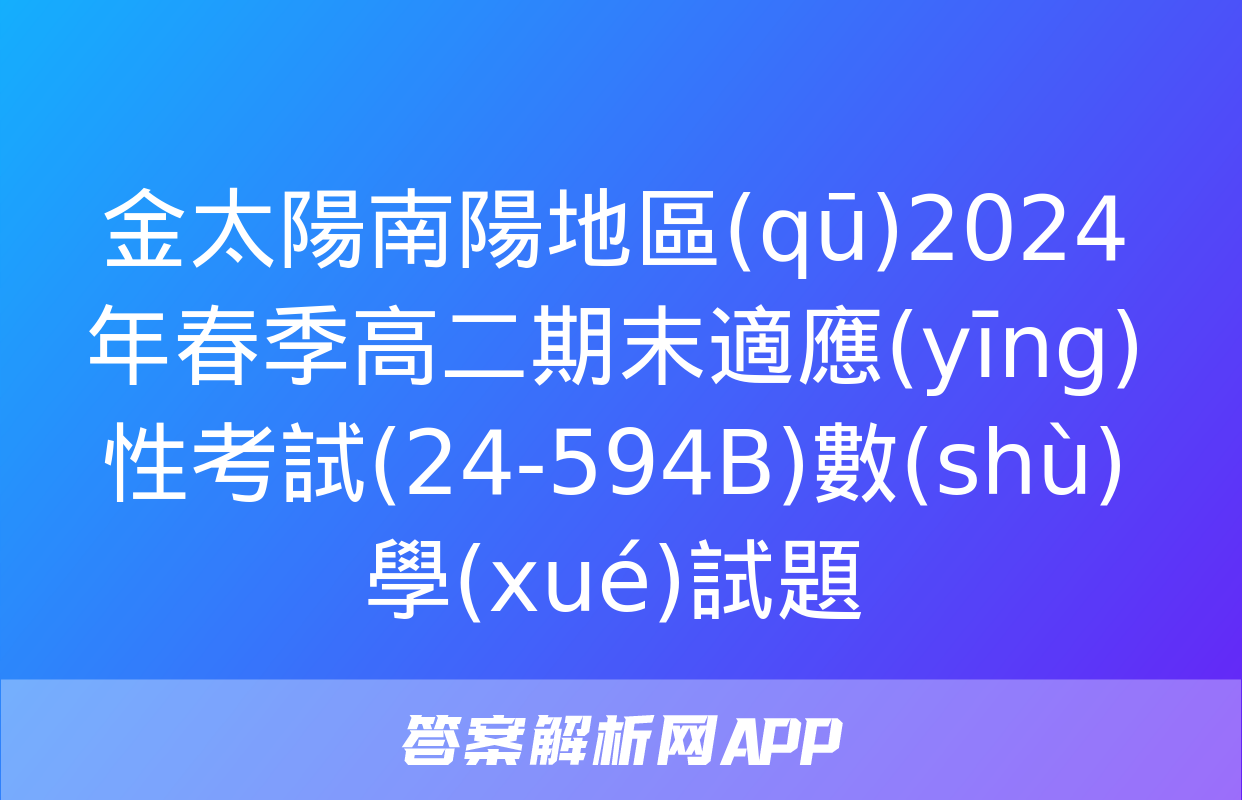 金太陽南陽地區(qū)2024年春季高二期末適應(yīng)性考試(24-594B)數(shù)學(xué)試題