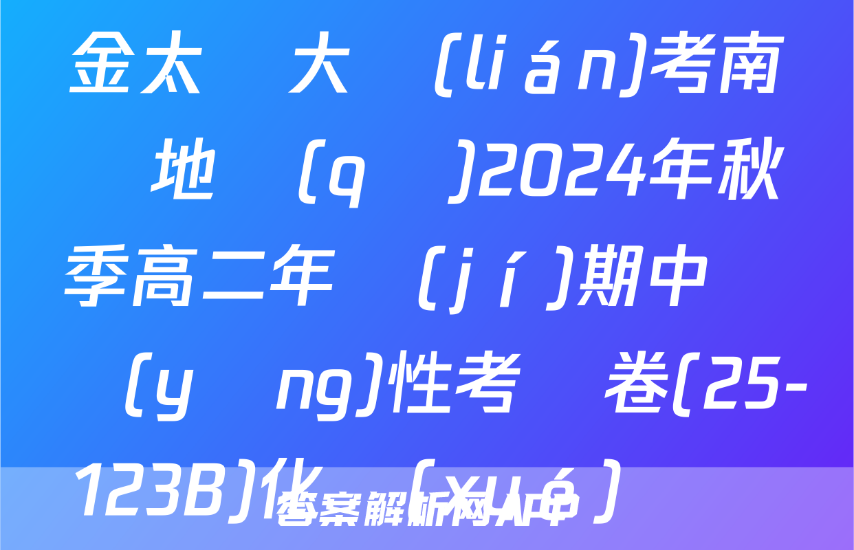 金太陽大聯(lián)考南陽地區(qū)2024年秋季高二年級(jí)期中適應(yīng)性考試卷(25-123B)化學(xué)試題
