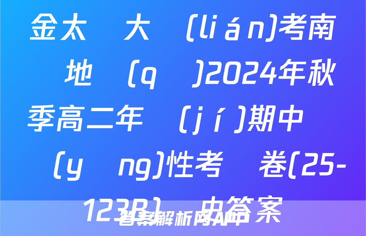 金太陽大聯(lián)考南陽地區(qū)2024年秋季高二年級(jí)期中適應(yīng)性考試卷(25-123B)歷史答案