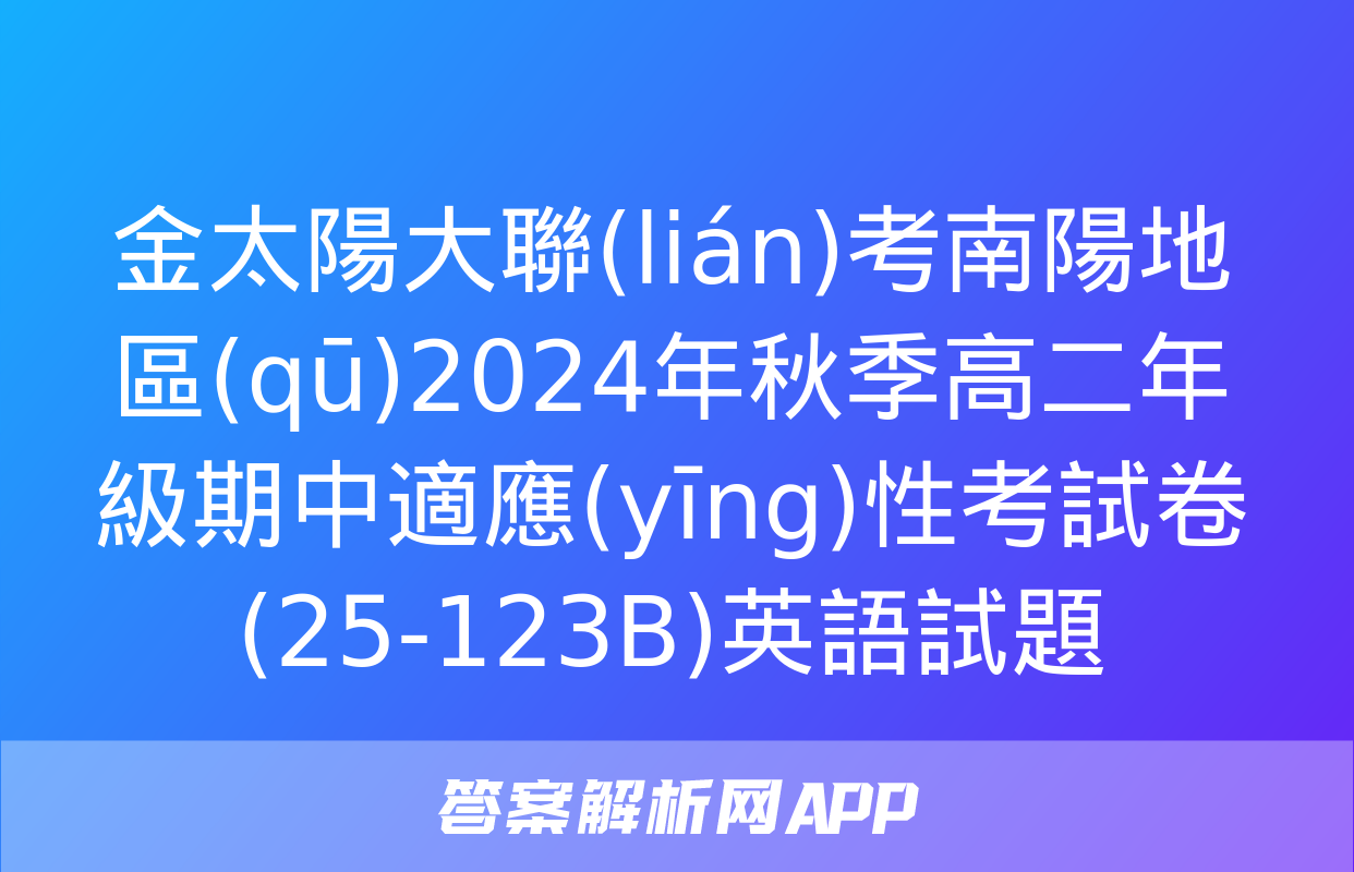 金太陽大聯(lián)考南陽地區(qū)2024年秋季高二年級期中適應(yīng)性考試卷(25-123B)英語試題