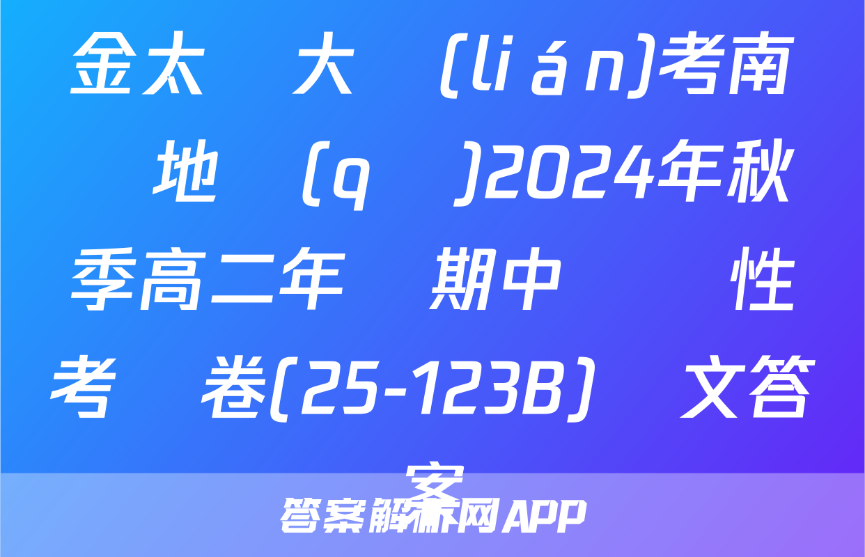 金太陽大聯(lián)考南陽地區(qū)2024年秋季高二年級期中適應性考試卷(25-123B)語文答案