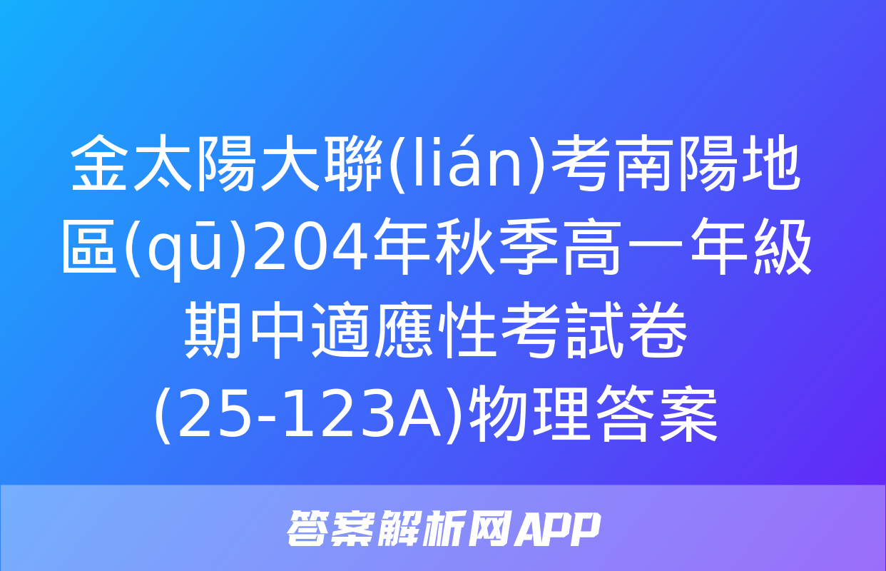 金太陽大聯(lián)考南陽地區(qū)204年秋季高一年級期中適應性考試卷(25-123A)物理答案