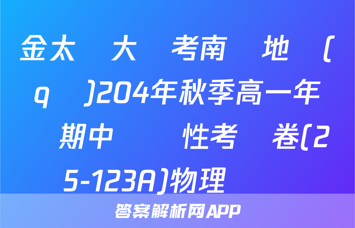 金太陽大聯考南陽地區(qū)204年秋季高一年級期中適應性考試卷(25-123A)物理試題