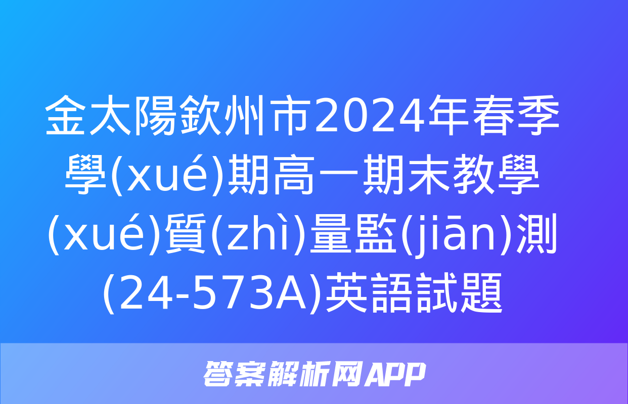 金太陽欽州市2024年春季學(xué)期高一期末教學(xué)質(zhì)量監(jiān)測(24-573A)英語試題