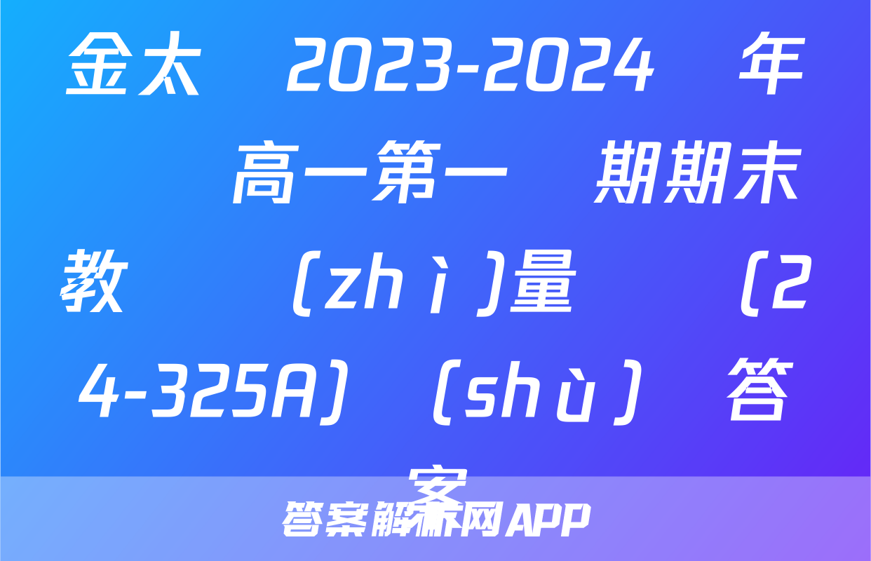 金太陽2023-2024學年廣東高一第一學期期末教學質(zhì)量檢測(24-325A)數(shù)學答案