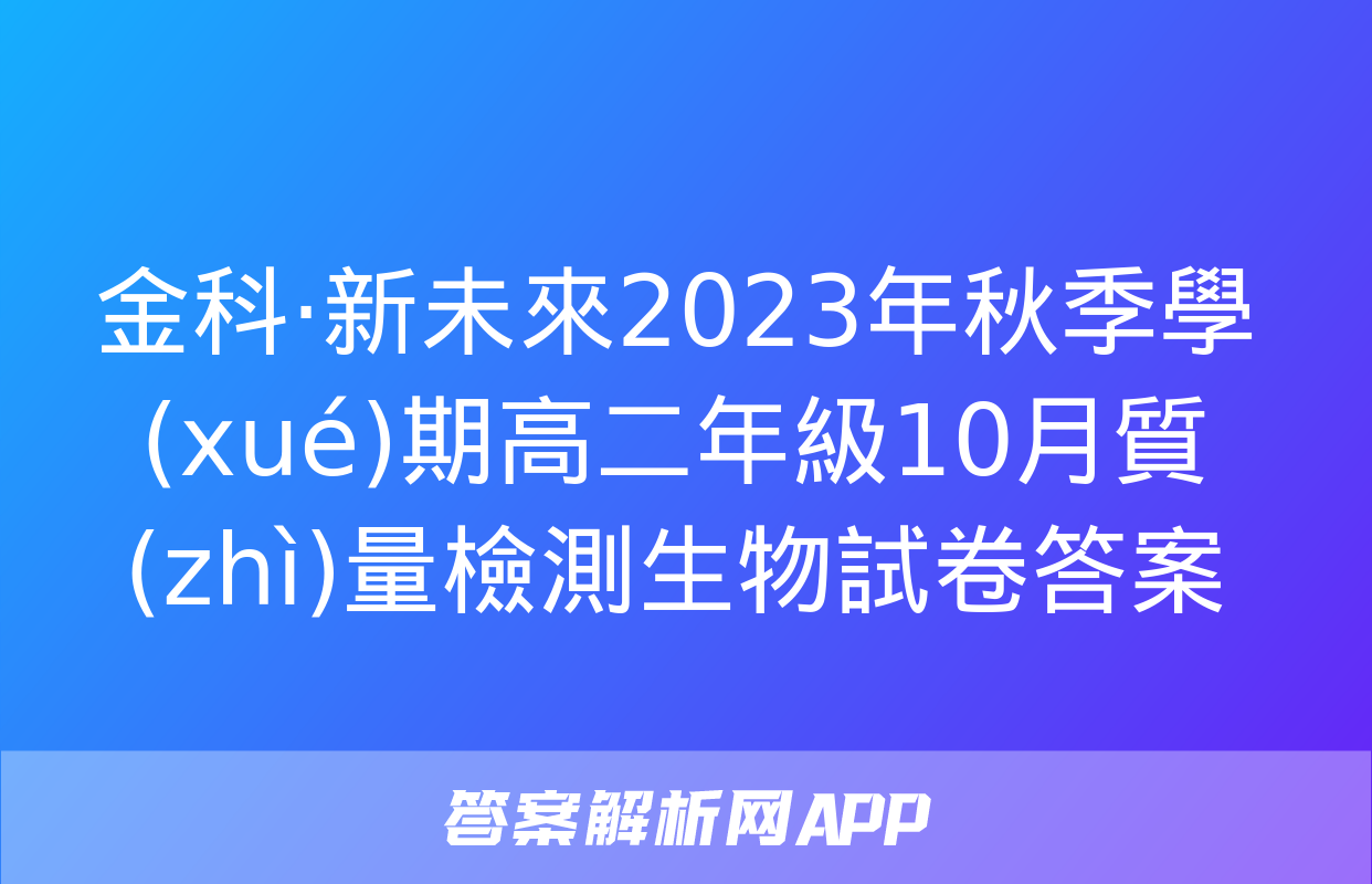 金科·新未來2023年秋季學(xué)期高二年級10月質(zhì)量檢測生物試卷答案