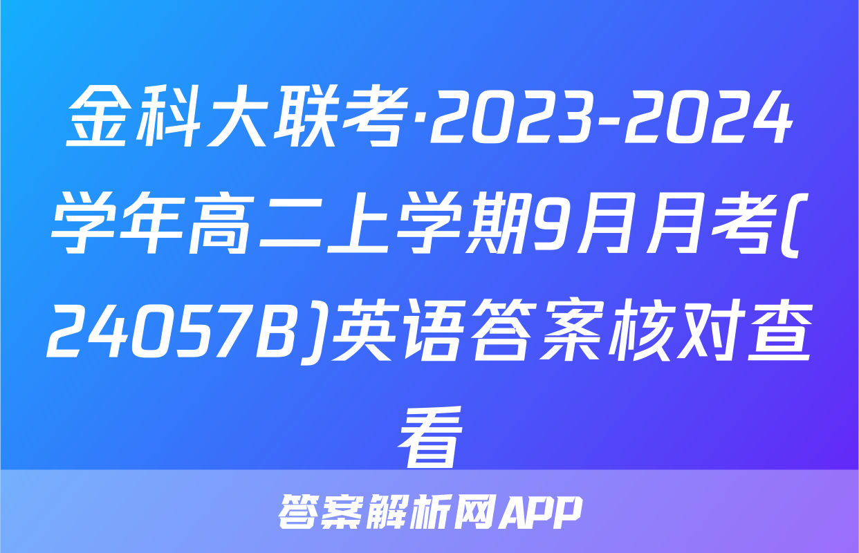 金科大联考·2023-2024学年高二上学期9月月考(24057B)英语答案核对查看