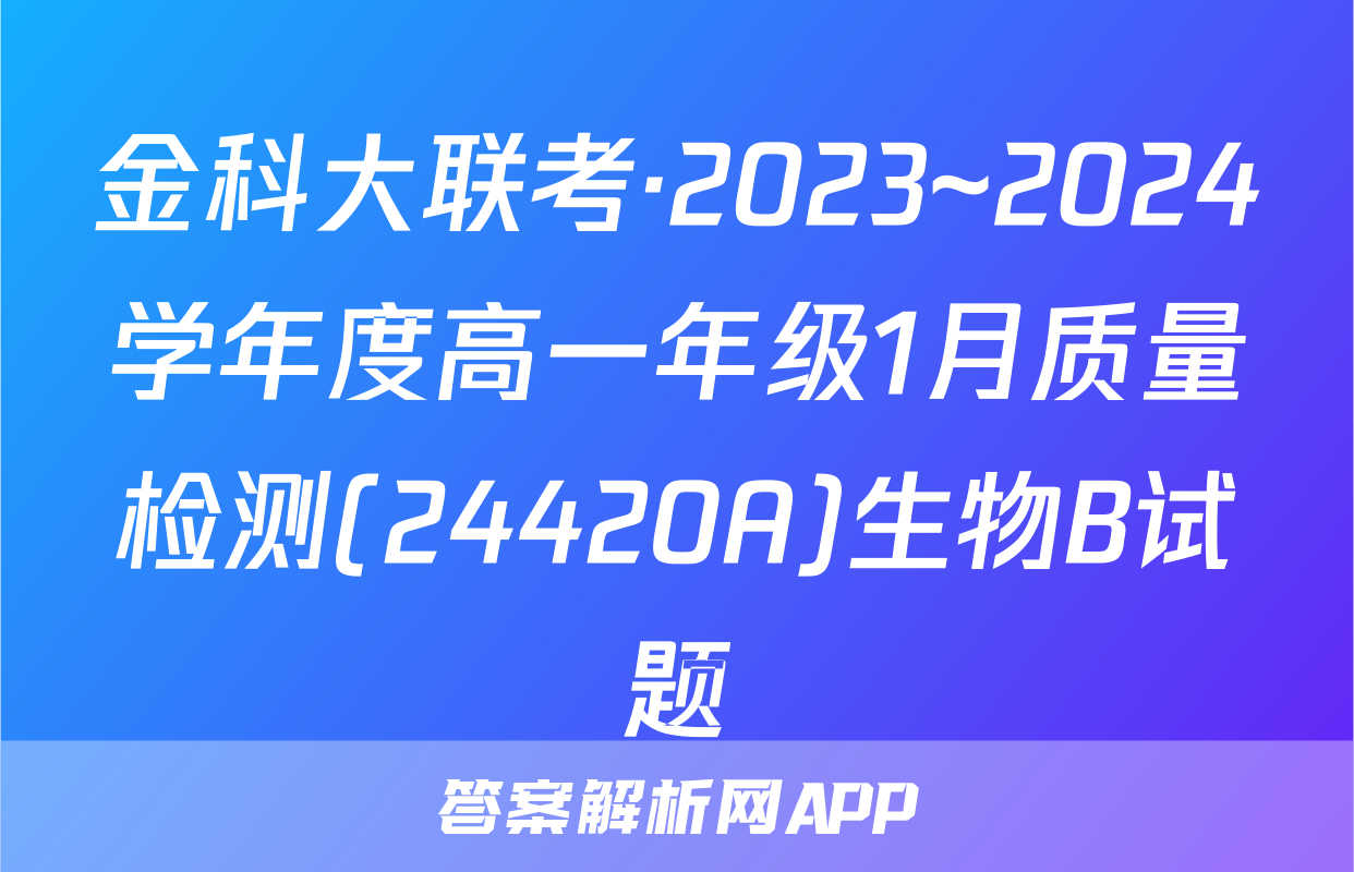 金科大联考·2023~2024学年度高一年级1月质量检测(24420A)生物B试题
