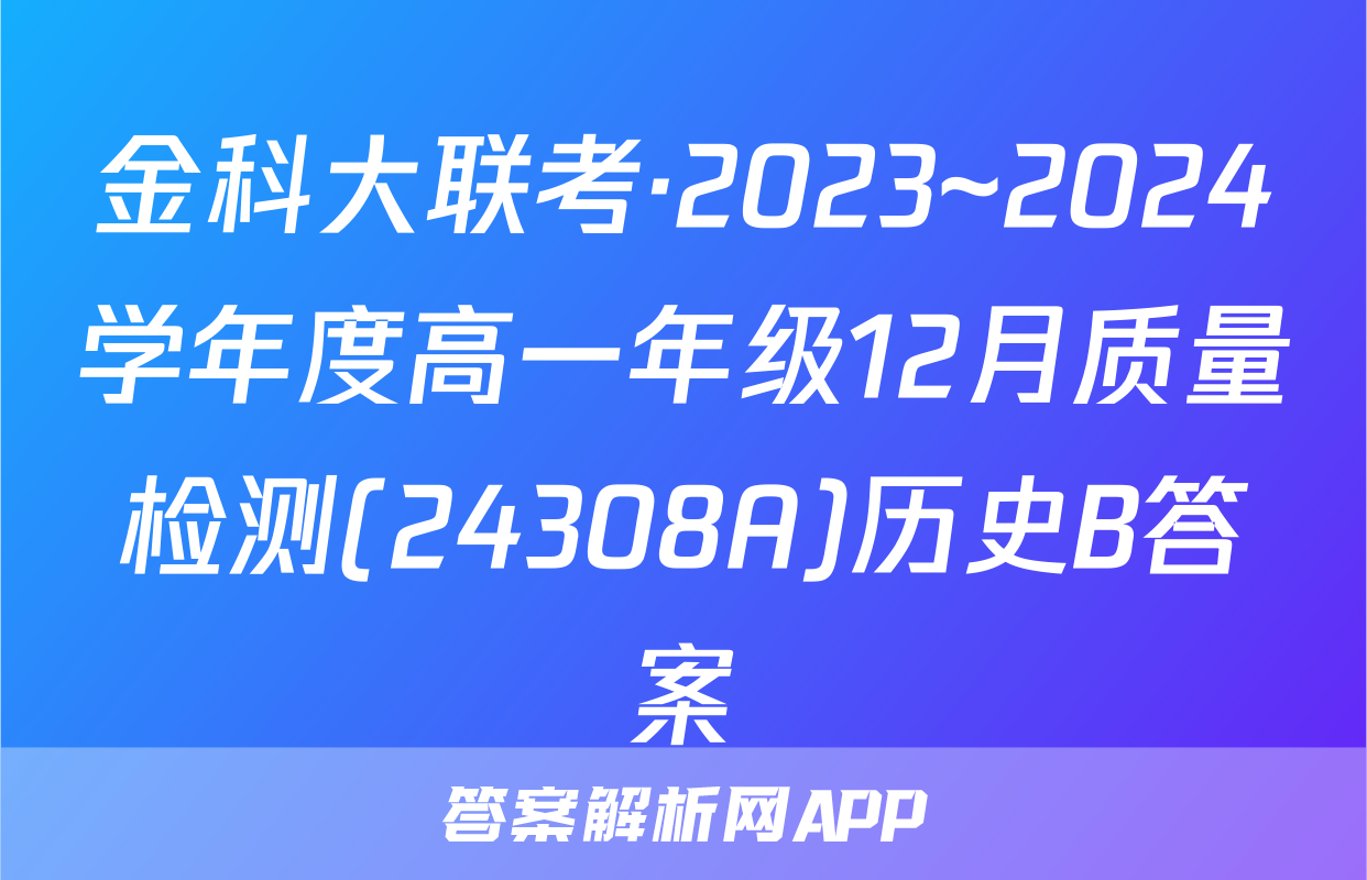 金科大联考·2023~2024学年度高一年级12月质量检测(24308A)历史B答案