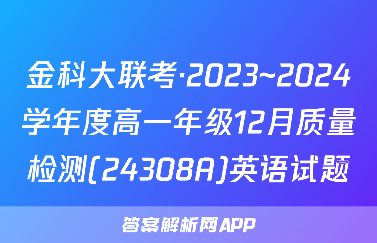 金科大联考·2023~2024学年度高一年级12月质量检测(24308A)英语试题