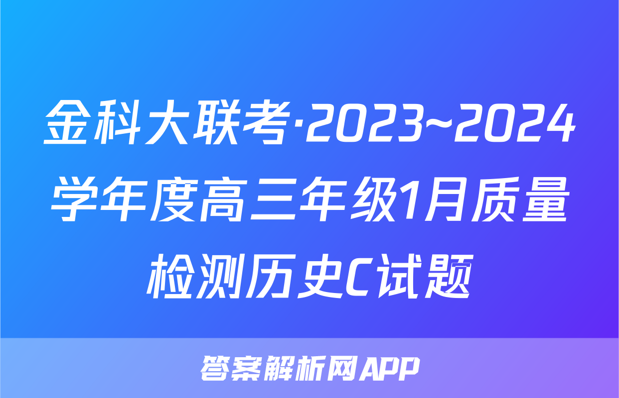 金科大联考·2023~2024学年度高三年级1月质量检测历史C试题