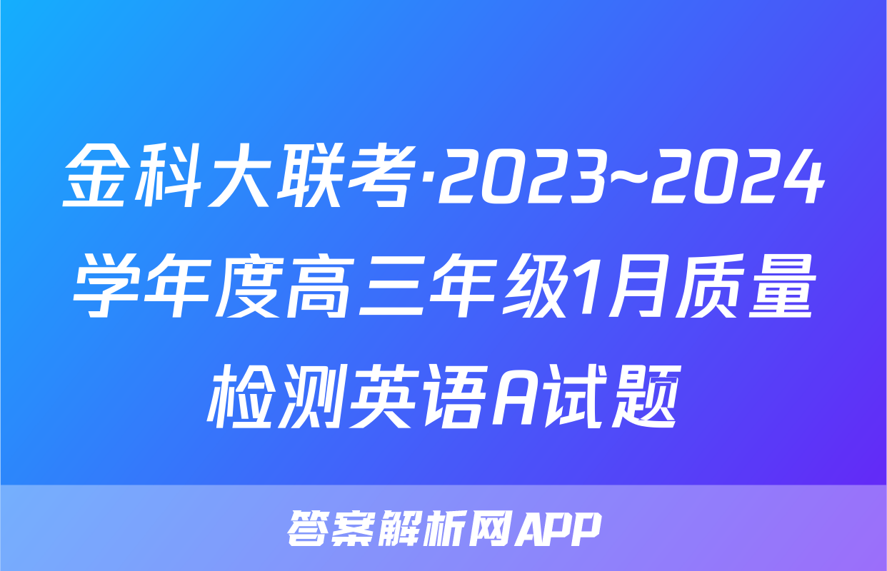 金科大联考·2023~2024学年度高三年级1月质量检测英语A试题