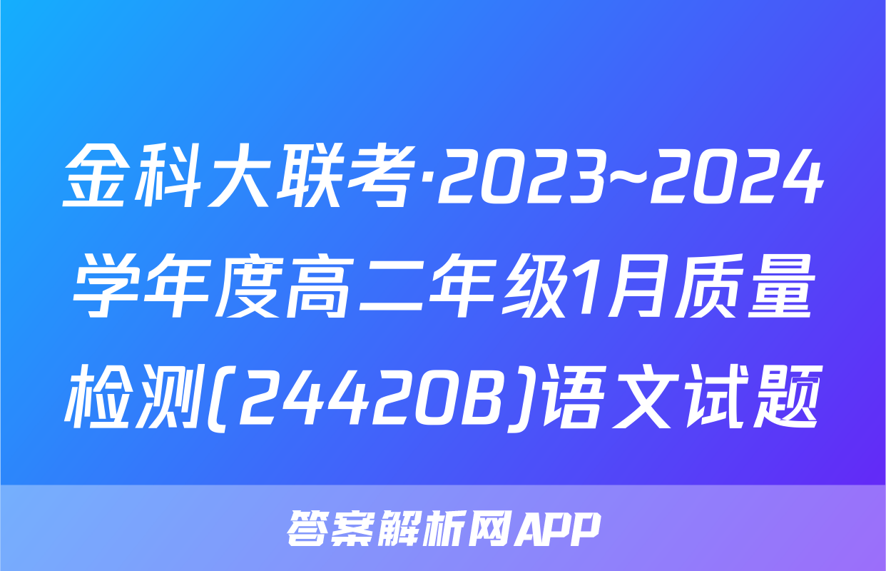 金科大联考·2023~2024学年度高二年级1月质量检测(24420B)语文试题