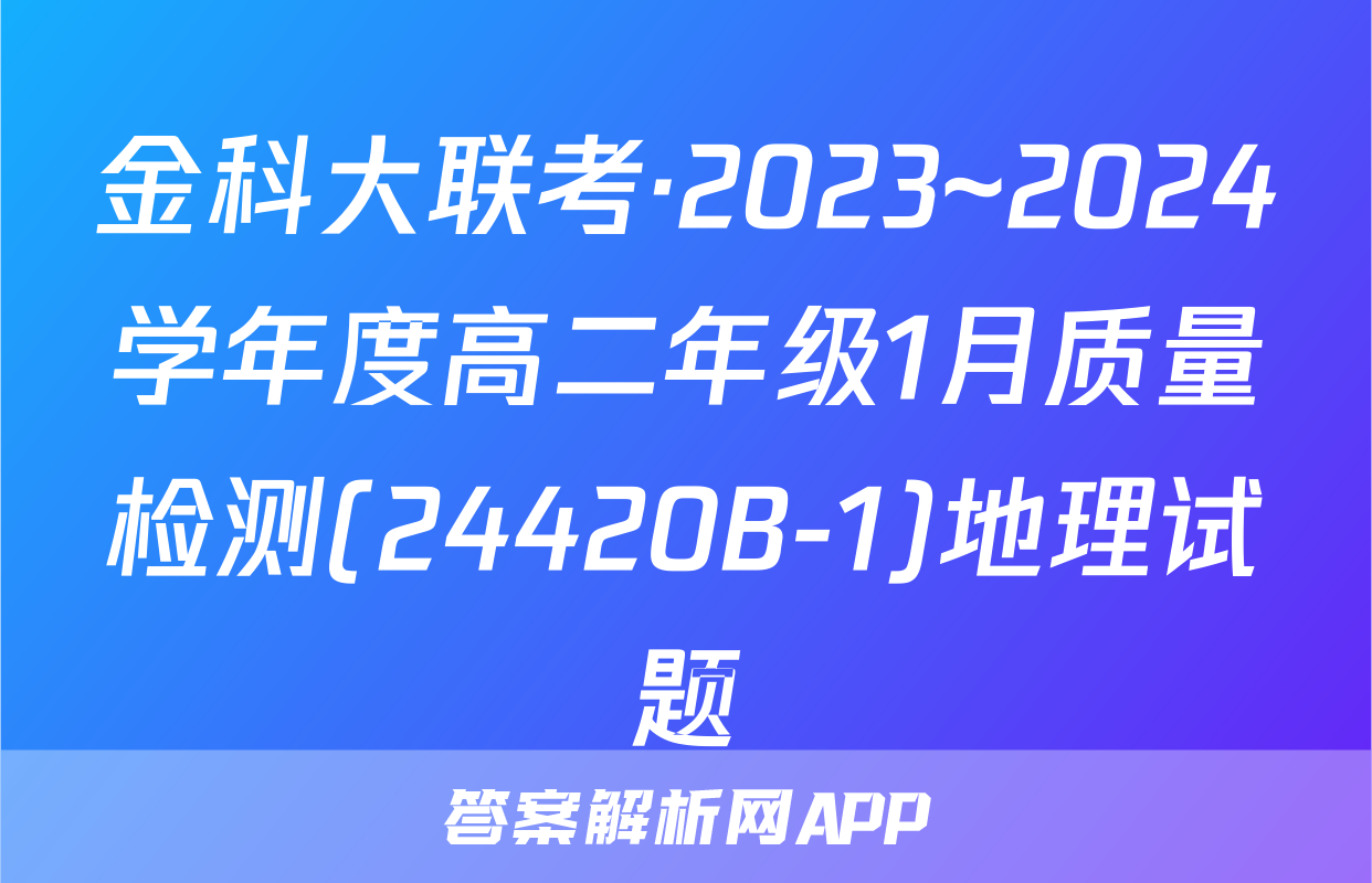 金科大联考·2023~2024学年度高二年级1月质量检测(24420B-1)地理试题