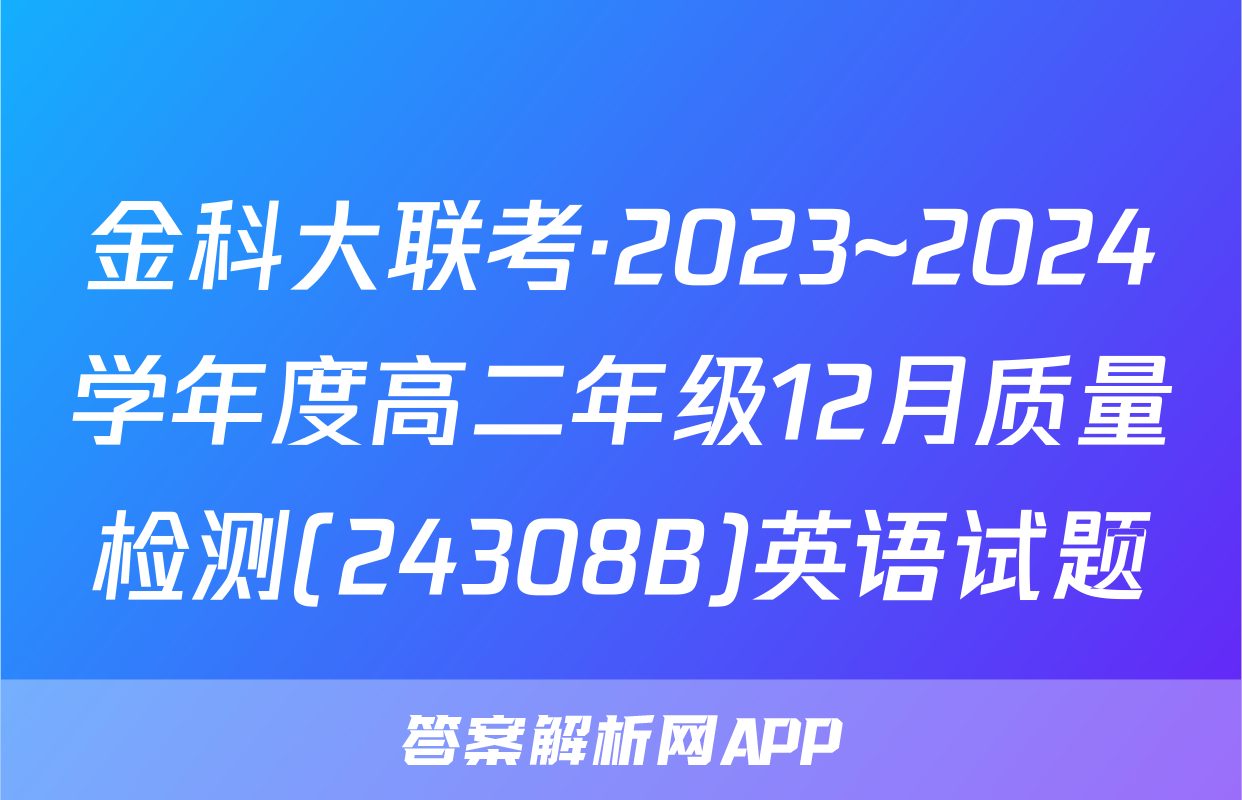 金科大联考·2023~2024学年度高二年级12月质量检测(24308B)英语试题