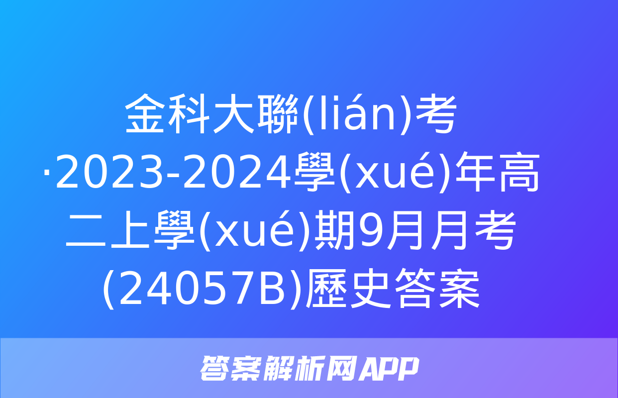 金科大聯(lián)考·2023-2024學(xué)年高二上學(xué)期9月月考(24057B)歷史答案