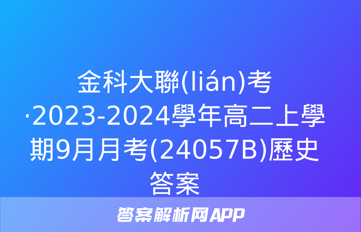 金科大聯(lián)考·2023-2024學年高二上學期9月月考(24057B)歷史答案