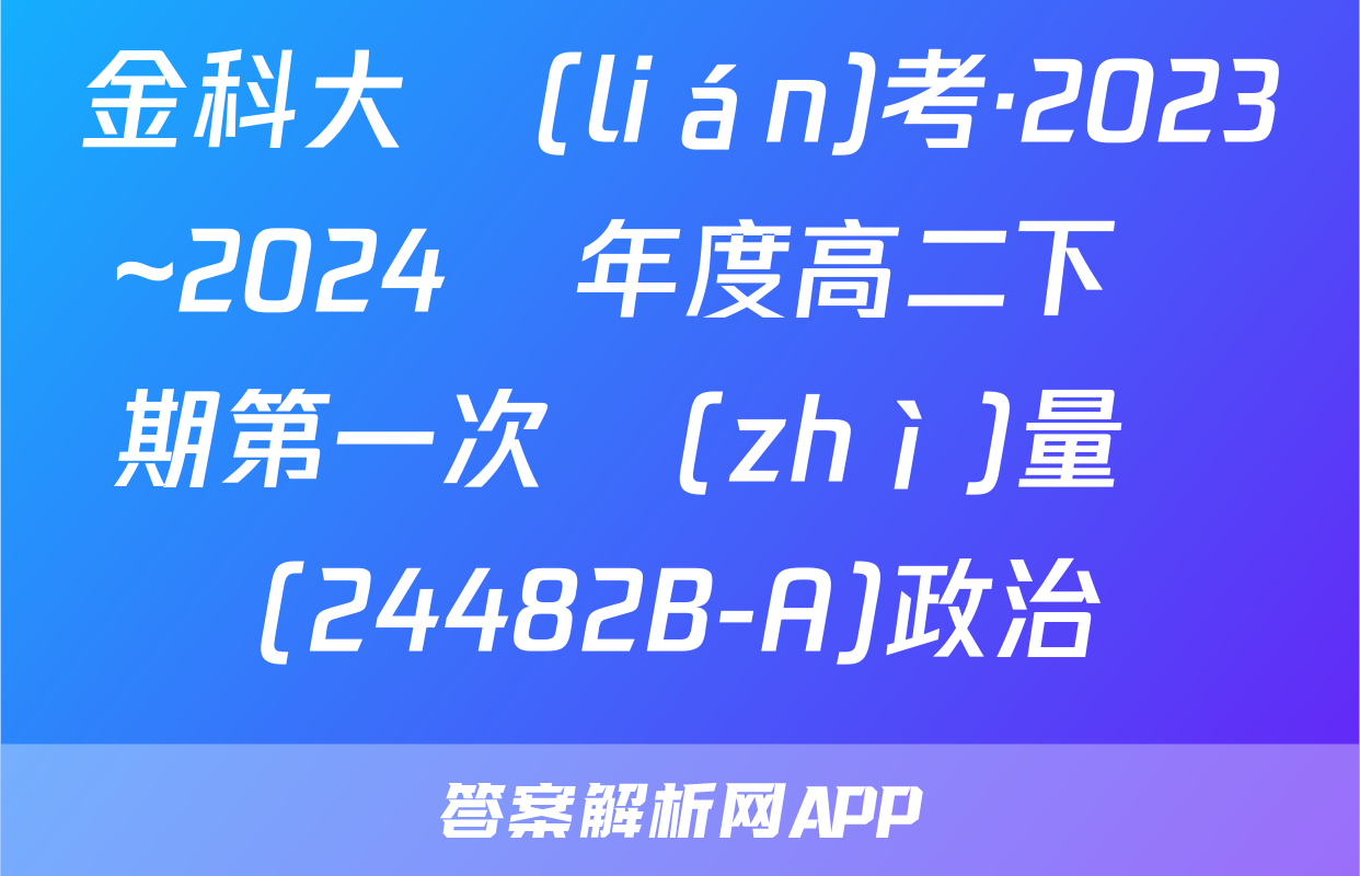 金科大聯(lián)考·2023~2024學年度高二下學期第一次質(zhì)量檢測(24482B-A)政治試題