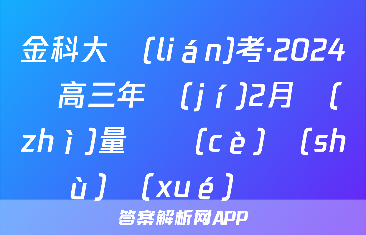 金科大聯(lián)考·2024屆高三年級(jí)2月質(zhì)量檢測(cè)數(shù)學(xué)試題