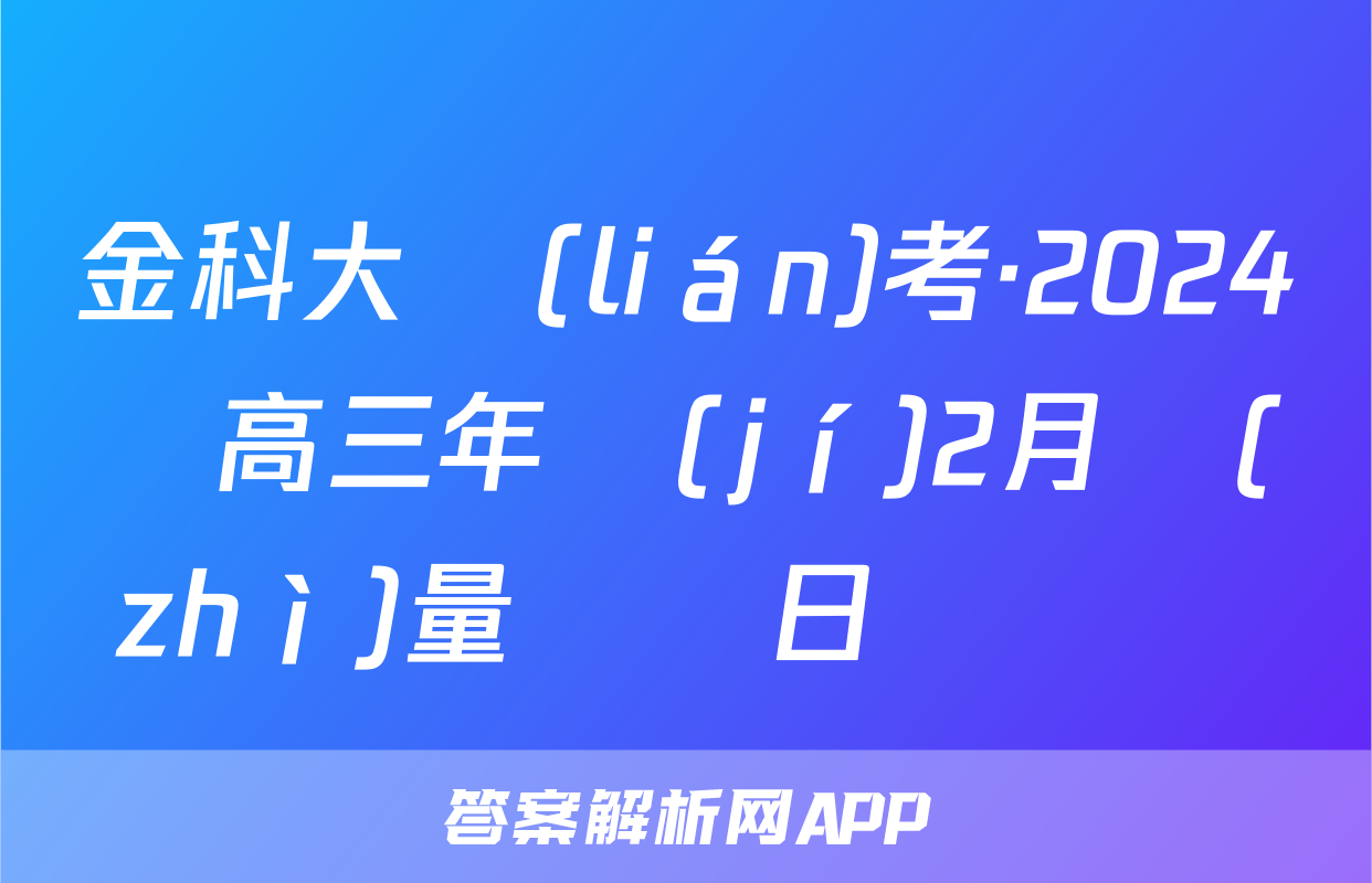 金科大聯(lián)考·2024屆高三年級(jí)2月質(zhì)量檢測日語試題