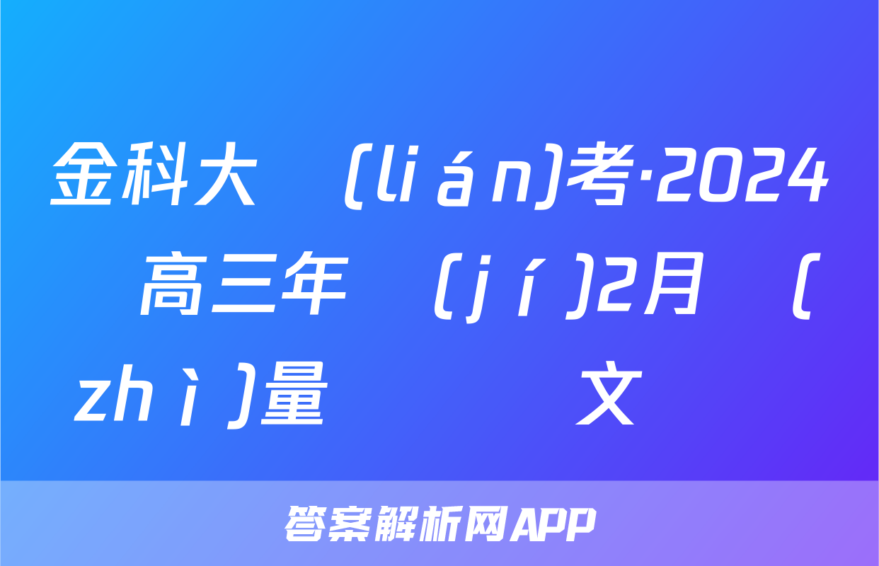 金科大聯(lián)考·2024屆高三年級(jí)2月質(zhì)量檢測語文試題