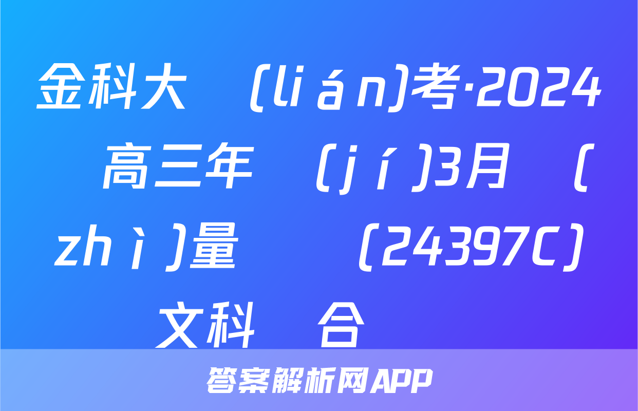 金科大聯(lián)考·2024屆高三年級(jí)3月質(zhì)量檢測(24397C)文科綜合試題