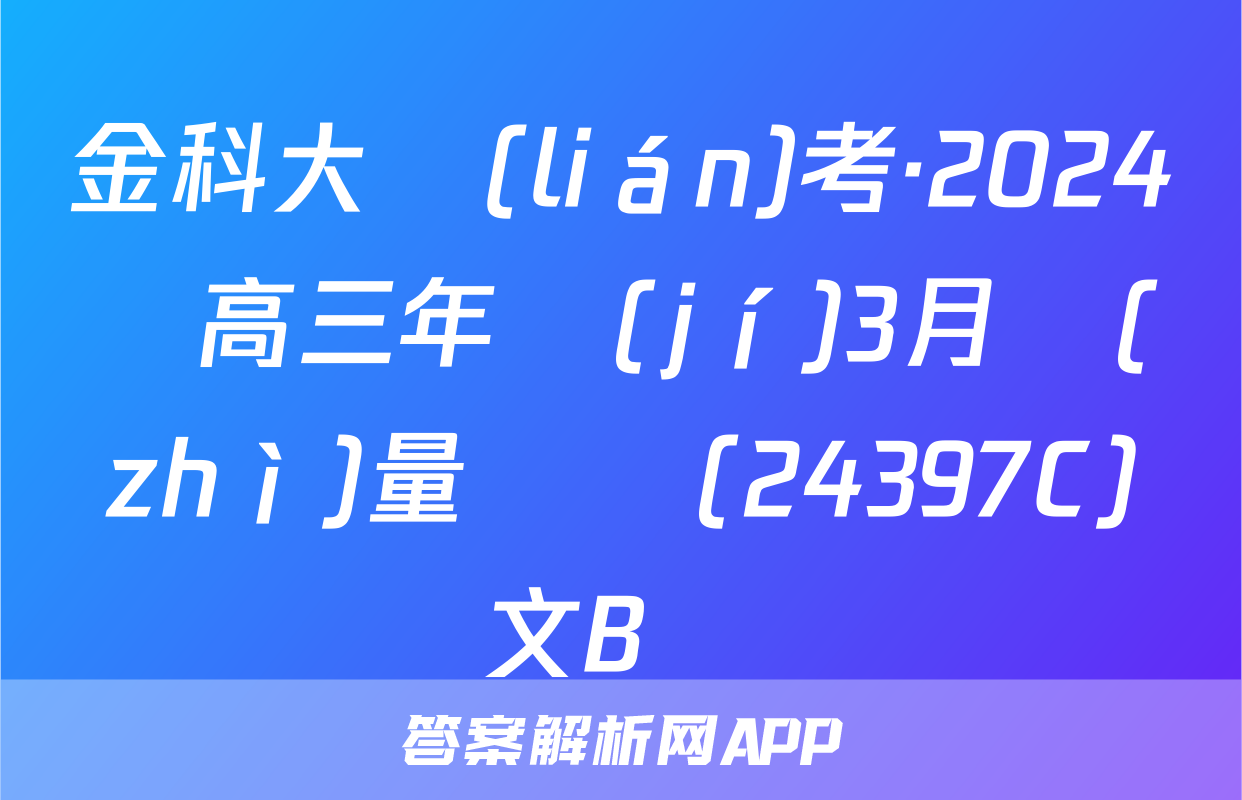 金科大聯(lián)考·2024屆高三年級(jí)3月質(zhì)量檢測(24397C)語文B試題