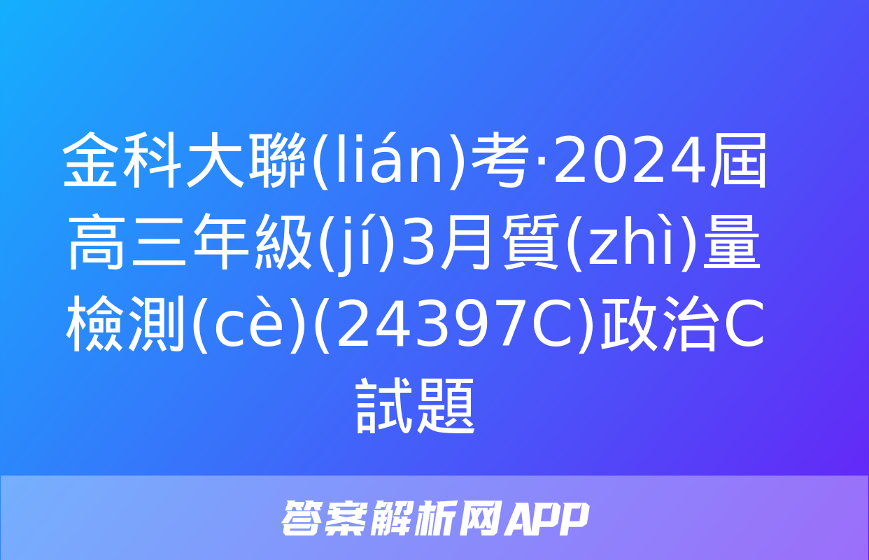 金科大聯(lián)考·2024屆高三年級(jí)3月質(zhì)量檢測(cè)(24397C)政治C試題