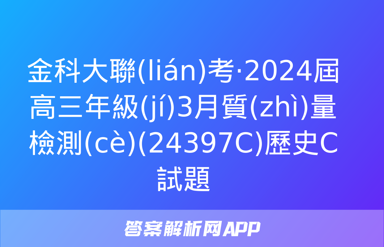 金科大聯(lián)考·2024屆高三年級(jí)3月質(zhì)量檢測(cè)(24397C)歷史C試題