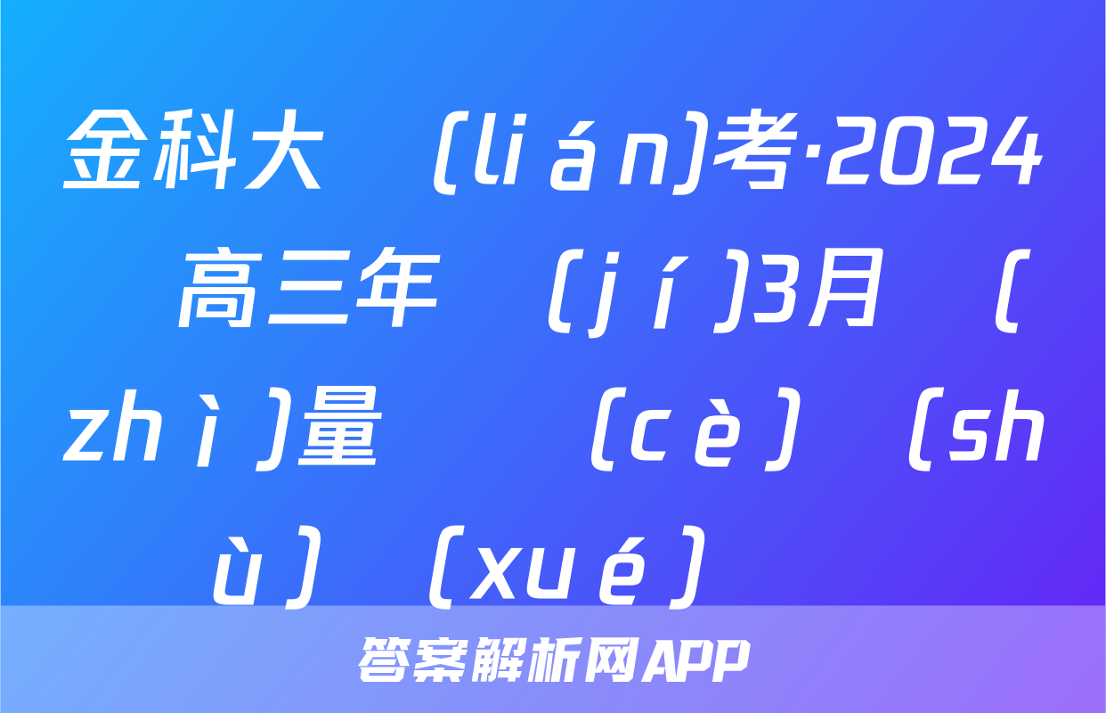 金科大聯(lián)考·2024屆高三年級(jí)3月質(zhì)量檢測(cè)數(shù)學(xué)試題