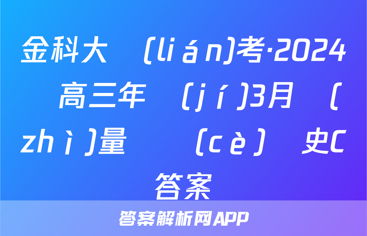 金科大聯(lián)考·2024屆高三年級(jí)3月質(zhì)量檢測(cè)歷史C答案