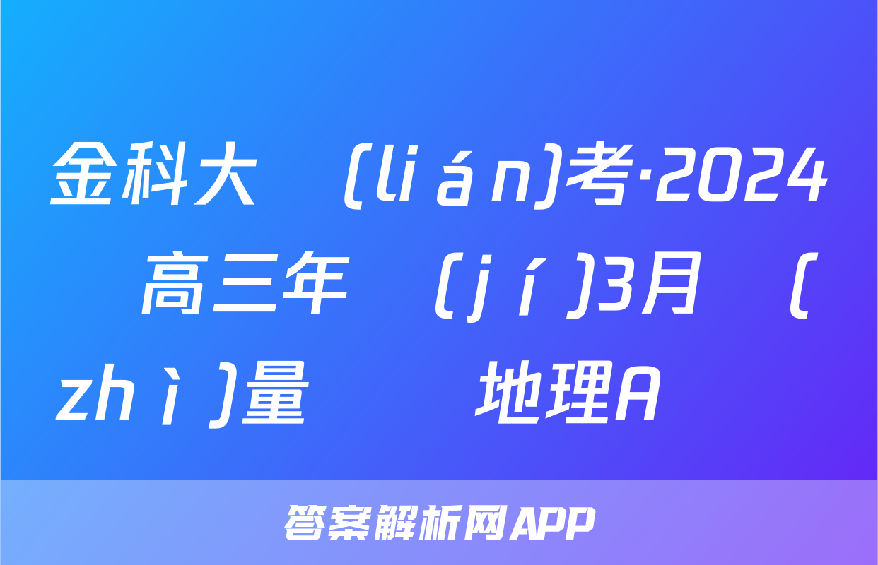金科大聯(lián)考·2024屆高三年級(jí)3月質(zhì)量檢測地理A試題