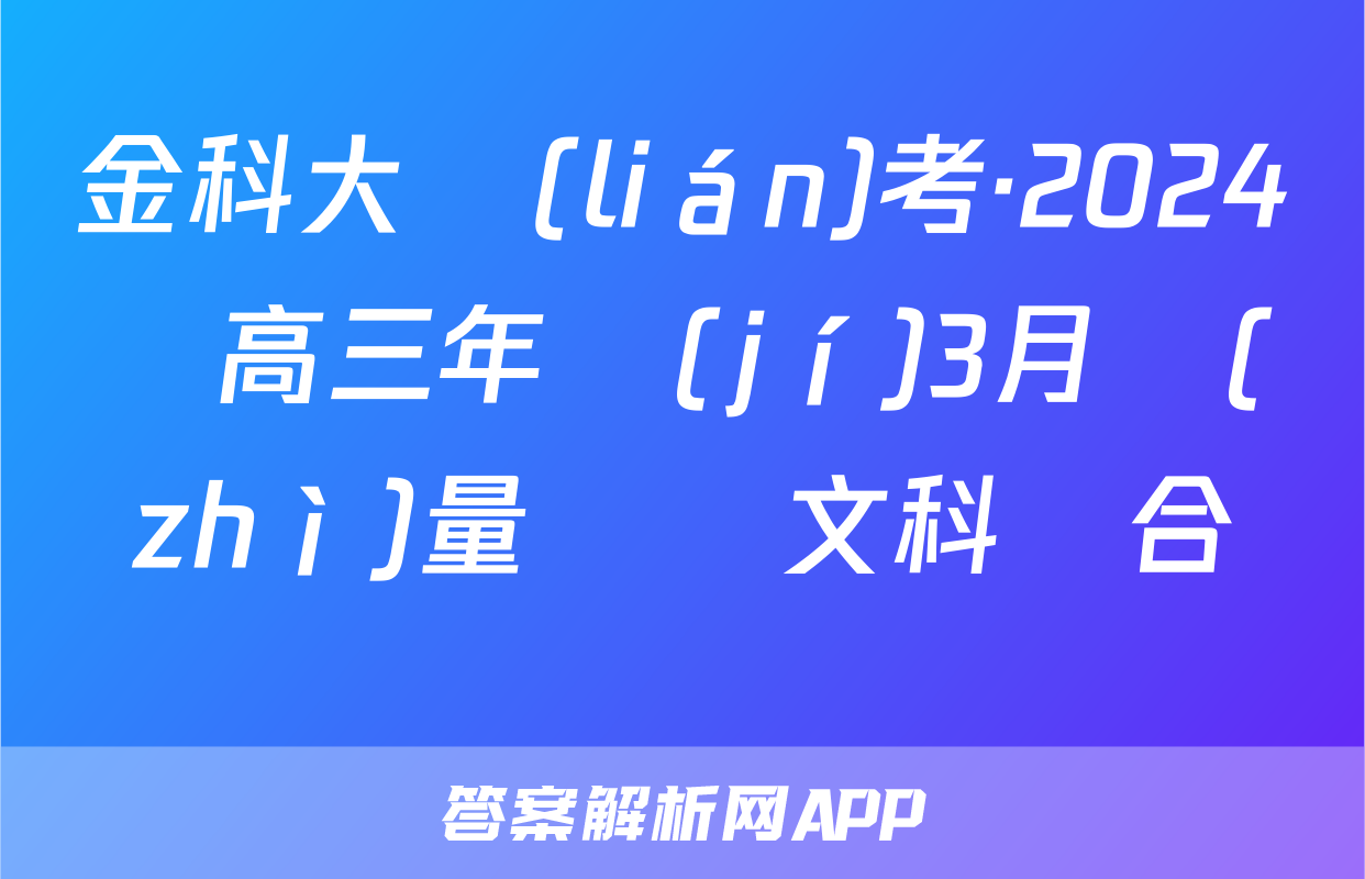金科大聯(lián)考·2024屆高三年級(jí)3月質(zhì)量檢測文科綜合試題