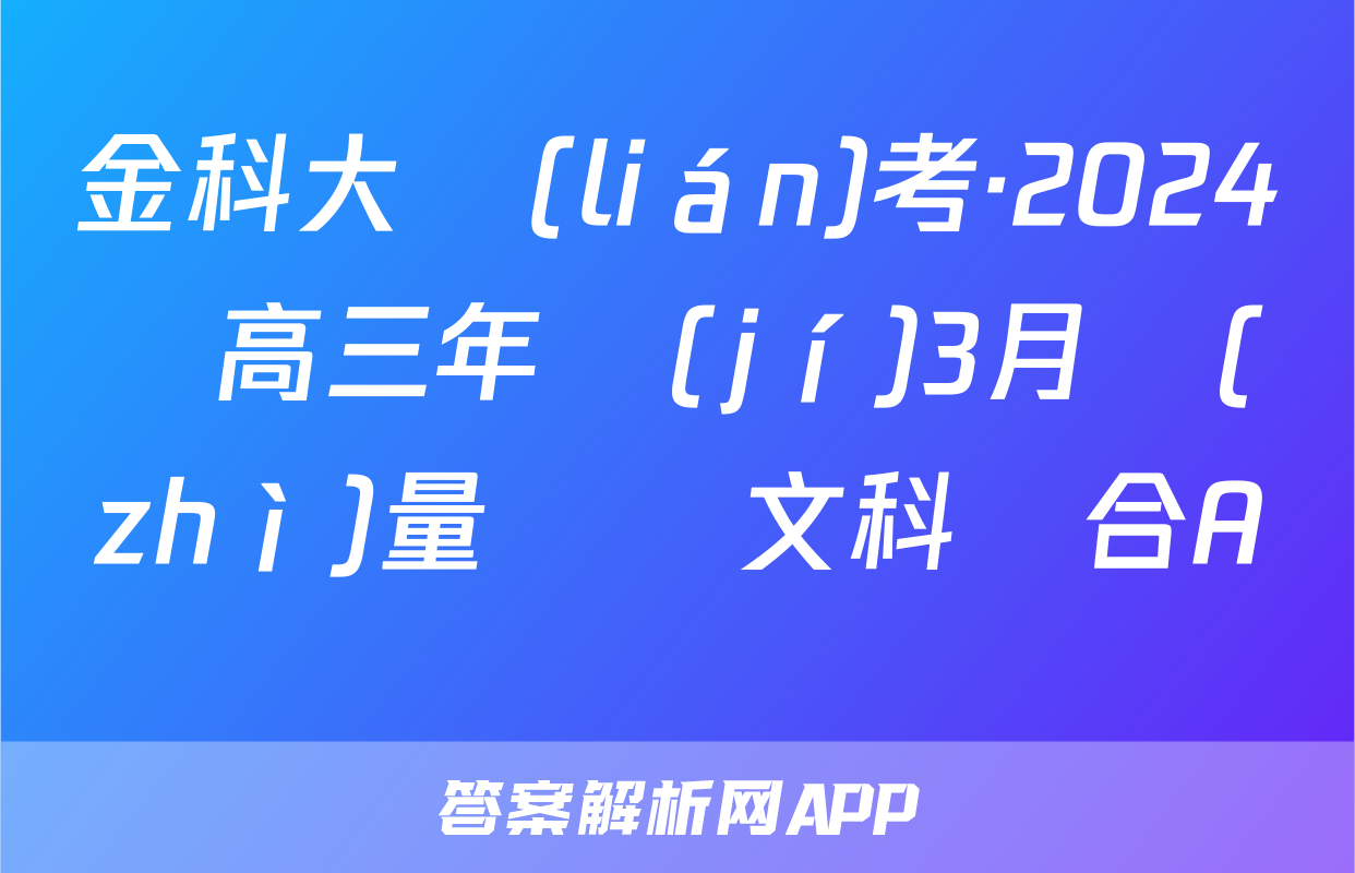 金科大聯(lián)考·2024屆高三年級(jí)3月質(zhì)量檢測文科綜合A試題