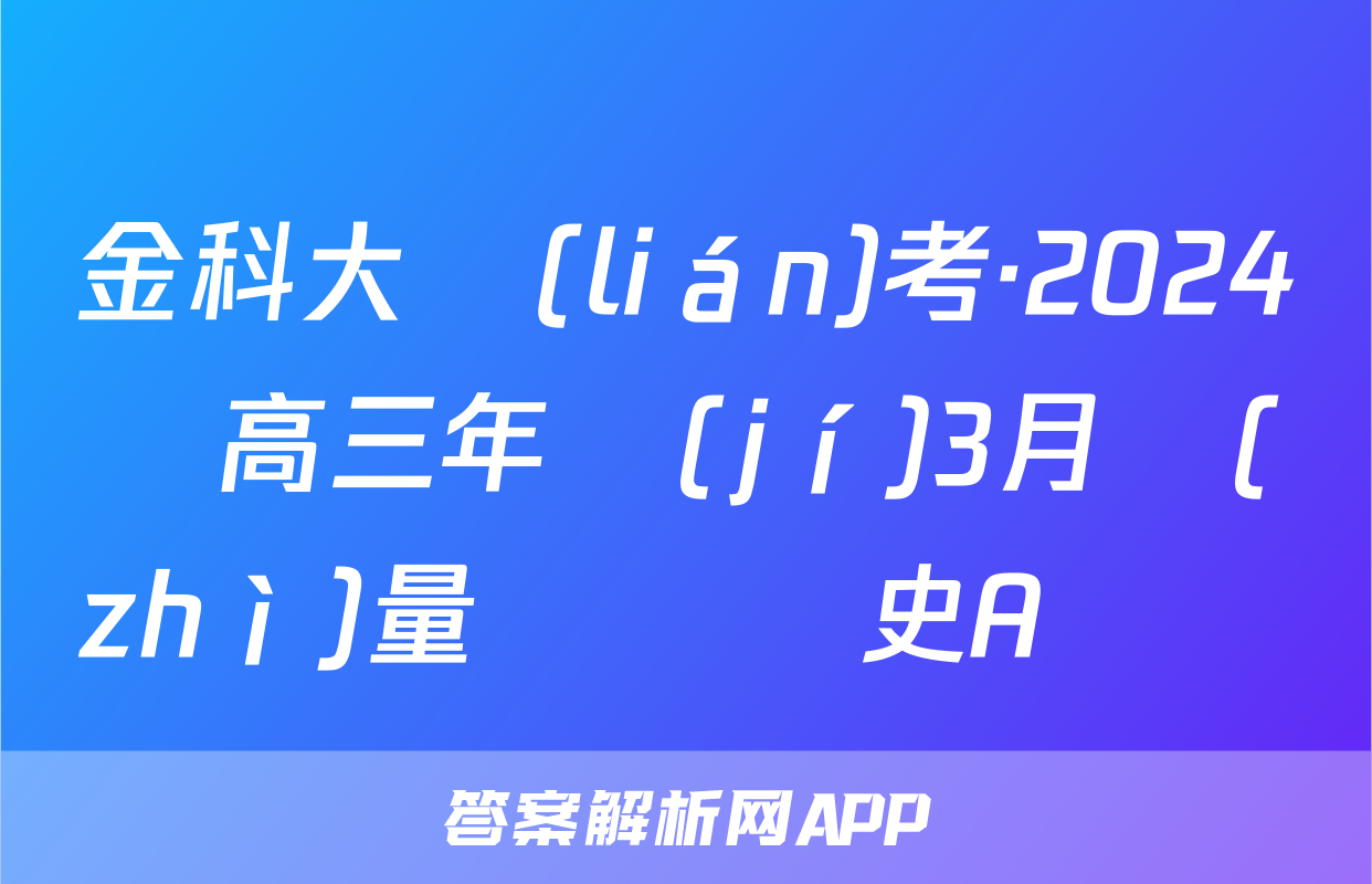 金科大聯(lián)考·2024屆高三年級(jí)3月質(zhì)量檢測歷史A試題
