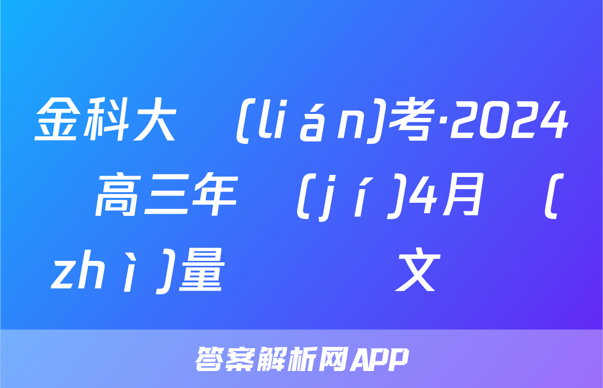 金科大聯(lián)考·2024屆高三年級(jí)4月質(zhì)量檢測語文試題