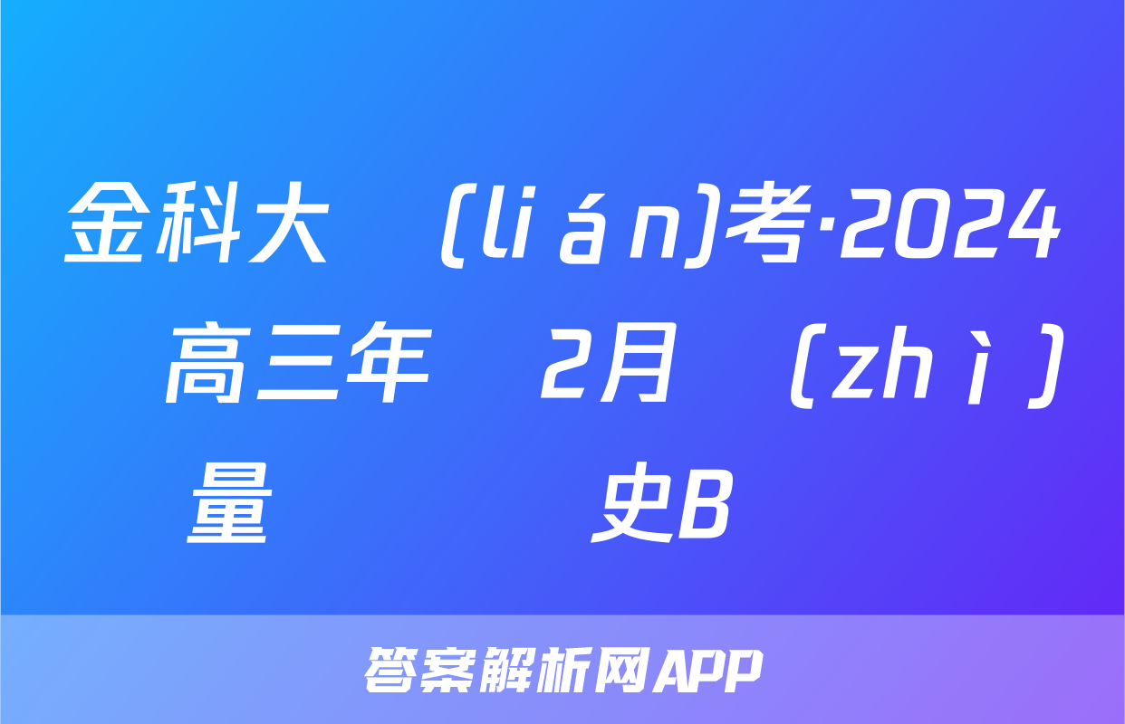 金科大聯(lián)考·2024屆高三年級2月質(zhì)量檢測歷史B試題