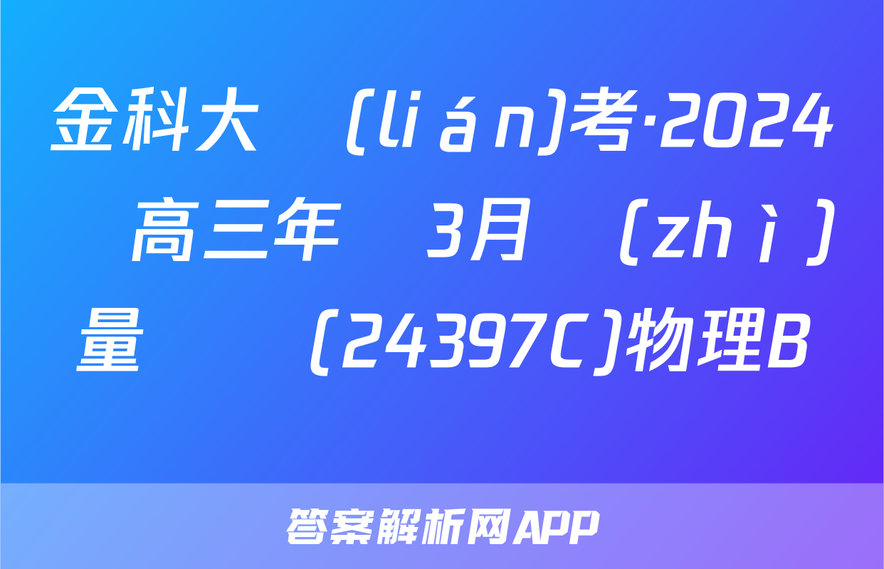 金科大聯(lián)考·2024屆高三年級3月質(zhì)量檢測(24397C)物理B試題