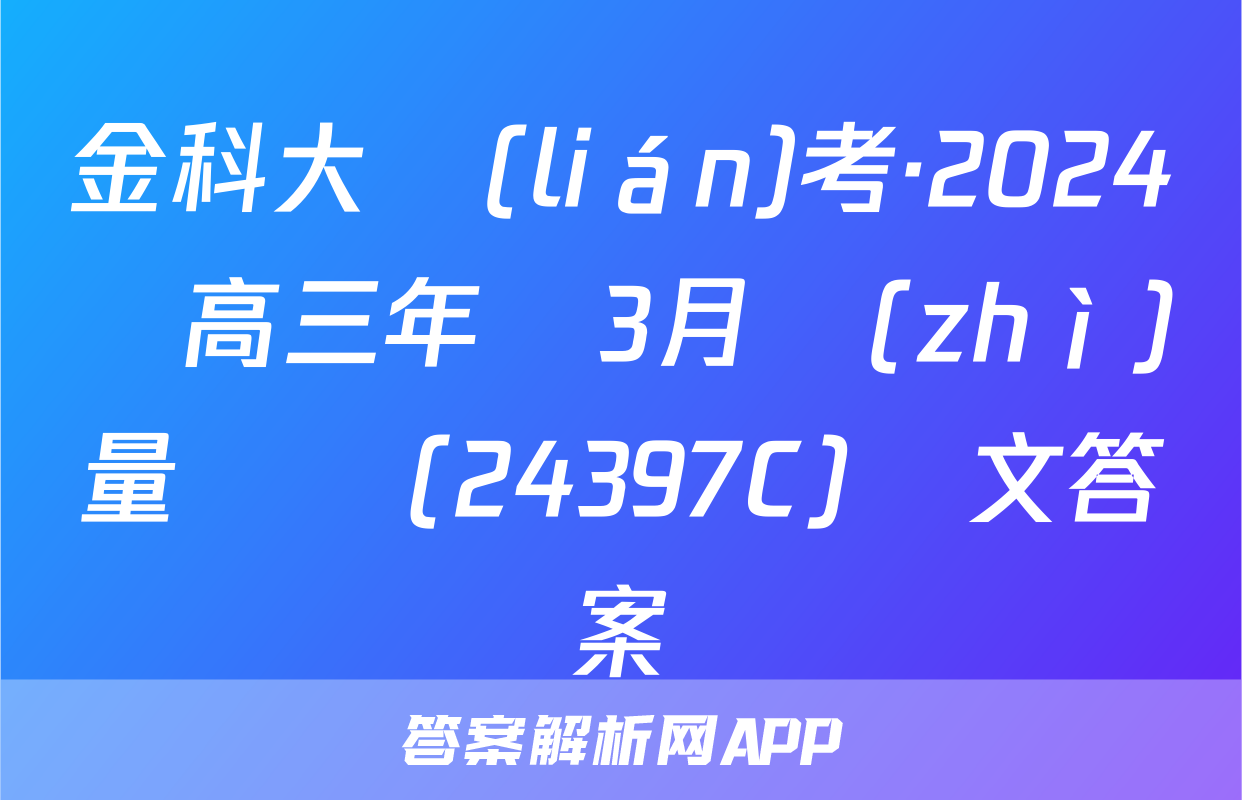 金科大聯(lián)考·2024屆高三年級3月質(zhì)量檢測(24397C)語文答案