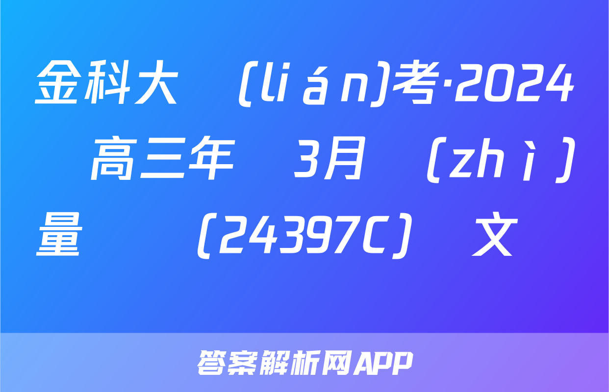 金科大聯(lián)考·2024屆高三年級3月質(zhì)量檢測(24397C)語文試題