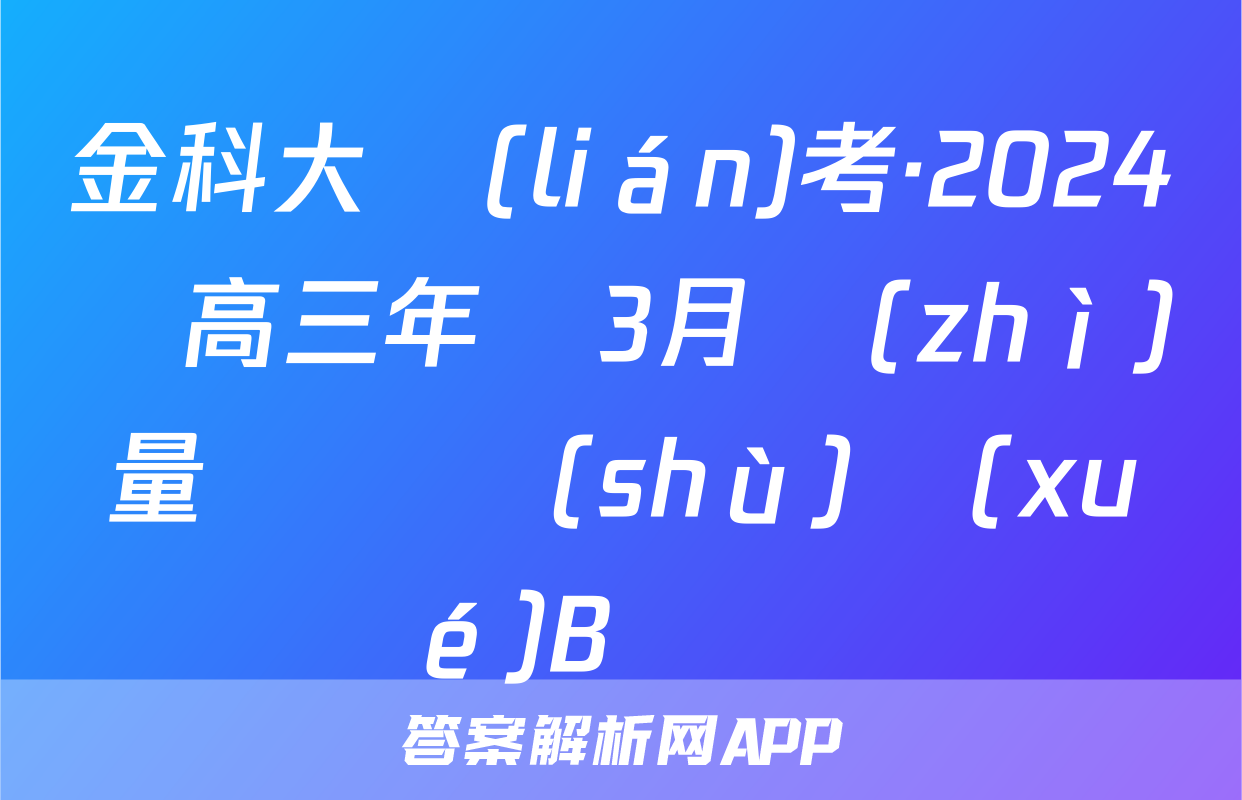 金科大聯(lián)考·2024屆高三年級3月質(zhì)量檢測數(shù)學(xué)B試題
